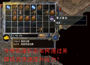 传奇私服玩家如何通过英雄培养快速提升战力? 传奇私服玩家如何通过英雄培养快速提升战力?