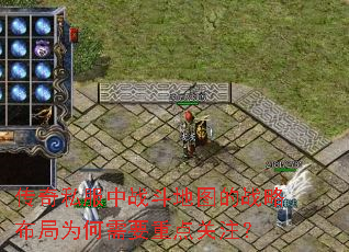 传奇私服中战斗地图的战略布局为何需要重点关注? 传奇私服中战斗地图的战略布局为何需要重点关注?