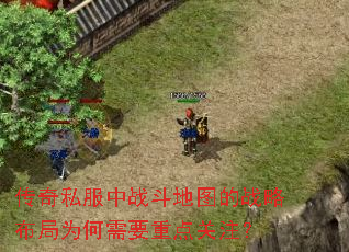 传奇私服中战斗地图的战略布局为何需要重点关注? 传奇私服中战斗地图的战略布局为何需要重点关注?