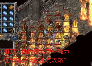 祖玛寺内隐藏着哪些强力怪物需要玩家重点攻略? 祖玛寺内隐藏着哪些强力怪物需要玩家重点攻略?