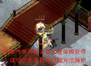 嘟嘟传奇神秘装备究竟如何获得?详细任务流程与隐藏方法解析 嘟嘟传奇神秘装备究竟如何获得?详细任务流程与隐藏方法解析