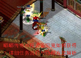 嘟嘟传奇神秘装备究竟如何获得?详细任务流程与隐藏方法解析 嘟嘟传奇神秘装备究竟如何获得?详细任务流程与隐藏方法解析