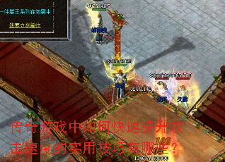 传奇游戏中如何快速提升攻击速度的实用技巧有哪些? 传奇游戏中如何快速提升攻击速度的实用技巧有哪些?