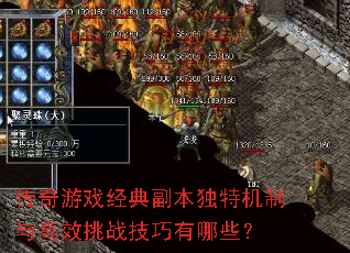 传奇游戏经典副本独特机制与高效挑战技巧有哪些? 传奇游戏经典副本独特机制与高效挑战技巧有哪些?