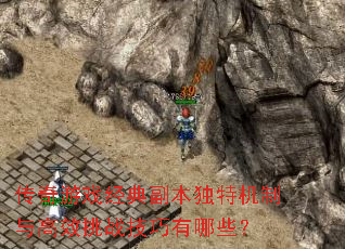 传奇游戏经典副本独特机制与高效挑战技巧有哪些? 传奇游戏经典副本独特机制与高效挑战技巧有哪些?