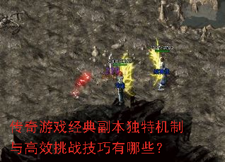 传奇游戏经典副本独特机制与高效挑战技巧有哪些? 传奇游戏经典副本独特机制与高效挑战技巧有哪些?