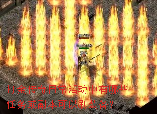 打金传奇日常活动中有哪些任务或副本可以刷装备? 打金传奇日常活动中有哪些任务或副本可以刷装备?