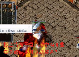 打金传奇日常活动中有哪些任务或副本可以刷装备? 打金传奇日常活动中有哪些任务或副本可以刷装备?