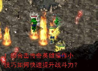 1.80合击传奇英雄操作小技巧如何快速提升战斗力? 1.80合击传奇英雄操作小技巧如何快速提升战斗力?