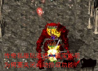 传奇私服玩家进入藏宝阁前为何要关闭自动拾取功能? 传奇私服玩家进入藏宝阁前为何要关闭自动拾取功能?
