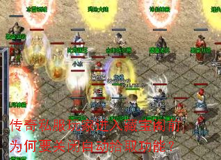 传奇私服玩家进入藏宝阁前为何要关闭自动拾取功能? 传奇私服玩家进入藏宝阁前为何要关闭自动拾取功能?