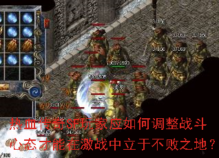 热血传奇SF玩家应如何调整战斗心态才能在激战中立于不败之地? 热血传奇SF玩家应如何调整战斗心态才能在激战中立于不败之地?