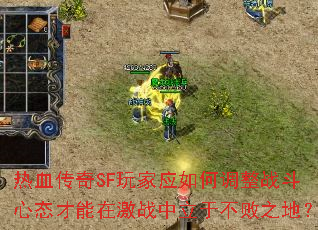 热血传奇SF玩家应如何调整战斗心态才能在激战中立于不败之地? 热血传奇SF玩家应如何调整战斗心态才能在激战中立于不败之地?
