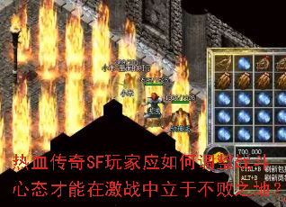热血传奇SF玩家应如何调整战斗心态才能在激战中立于不败之地? 热血传奇SF玩家应如何调整战斗心态才能在激战中立于不败之地?