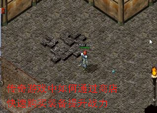 传奇游戏中如何通过商店快速购买装备提升战力 传奇游戏中如何通过商店快速购买装备提升战力