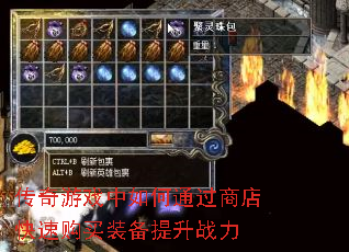 传奇游戏中如何通过商店快速购买装备提升战力 传奇游戏中如何通过商店快速购买装备提升战力