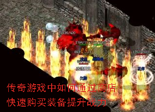 传奇游戏中如何通过商店快速购买装备提升战力 传奇游戏中如何通过商店快速购买装备提升战力