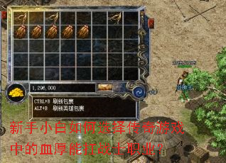 新手小白如何选择传奇游戏中的血厚能扛战士职业? 新手小白如何选择传奇游戏中的血厚能扛战士职业?