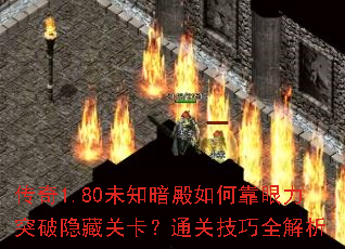 传奇1.80未知暗殿如何靠眼力突破隐藏关卡?通关技巧全解析 传奇1.80未知暗殿如何靠眼力突破隐藏关卡?通关技巧全解析