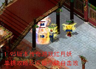 1.95版本传奇游戏红月妖单挑攻略玩家能否独自击败 1.95版本传奇游戏红月妖单挑攻略玩家能否独自击败