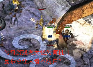 传奇游戏两大怪为何机制复杂总让人看不明白? 传奇游戏两大怪为何机制复杂总让人看不明白?