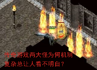 传奇游戏两大怪为何机制复杂总让人看不明白? 传奇游戏两大怪为何机制复杂总让人看不明白?