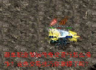 逛单职业微端传奇交易行怎么操作?这些交易技巧你掌握了吗? 逛单职业微端传奇交易行怎么操作?这些交易技巧你掌握了吗?