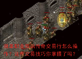 逛单职业微端传奇交易行怎么操作?这些交易技巧你掌握了吗? 逛单职业微端传奇交易行怎么操作?这些交易技巧你掌握了吗?