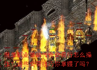 逛单职业微端传奇交易行怎么操作?这些交易技巧你掌握了吗? 逛单职业微端传奇交易行怎么操作?这些交易技巧你掌握了吗?