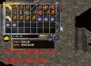 传奇私服中哪几件装备最受玩家追捧? 传奇私服中哪几件装备最受玩家追捧?