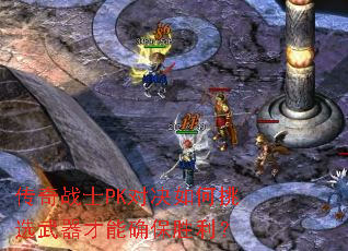 传奇战士PK对决如何挑选武器才能确保胜利? 传奇战士PK对决如何挑选武器才能确保胜利?