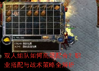 双人组队如何高效配合?职业搭配与战术策略全解析 双人组队如何高效配合?职业搭配与战术策略全解析