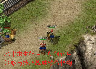 地牢求生指南:如何运用策略与技巧战胜致命怪物 地牢求生指南:如何运用策略与技巧战胜致命怪物