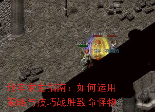 地牢求生指南:如何运用策略与技巧战胜致命怪物 地牢求生指南:如何运用策略与技巧战胜致命怪物