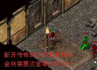 新开传奇SF法师单挑双头金刚需要注意哪些技巧? 新开传奇SF法师单挑双头金刚需要注意哪些技巧?