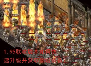 1.95联攻版本如何快速升级并获取顶级装备? 1.95联攻版本如何快速升级并获取顶级装备?