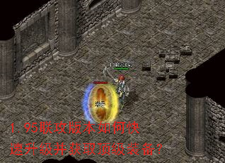 1.95联攻版本如何快速升级并获取顶级装备? 1.95联攻版本如何快速升级并获取顶级装备?