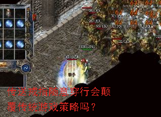 传送戒指随意穿行会颠覆传统游戏策略吗? 传送戒指随意穿行会颠覆传统游戏策略吗?