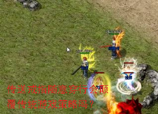 传送戒指随意穿行会颠覆传统游戏策略吗? 传送戒指随意穿行会颠覆传统游戏策略吗?