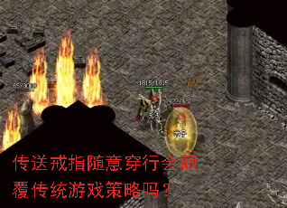 传送戒指随意穿行会颠覆传统游戏策略吗? 传送戒指随意穿行会颠覆传统游戏策略吗?