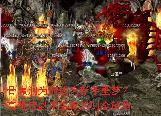 骨魔洞为何成为新手噩梦?高难度副本生存法则全解析 骨魔洞为何成为新手噩梦?高难度副本生存法则全解析