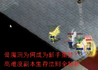骨魔洞为何成为新手噩梦?高难度副本生存法则全解析 骨魔洞为何成为新手噩梦?高难度副本生存法则全解析