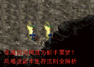 骨魔洞为何成为新手噩梦?高难度副本生存法则全解析 骨魔洞为何成为新手噩梦?高难度副本生存法则全解析