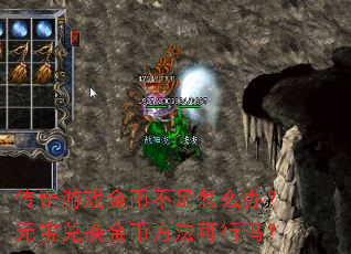 传奇游戏金币不足怎么办?元宝兑换金币方法可行吗? 传奇游戏金币不足怎么办?元宝兑换金币方法可行吗?