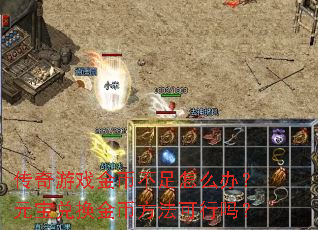传奇游戏金币不足怎么办?元宝兑换金币方法可行吗? 传奇游戏金币不足怎么办?元宝兑换金币方法可行吗?