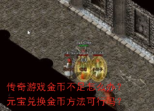 传奇游戏金币不足怎么办?元宝兑换金币方法可行吗? 传奇游戏金币不足怎么办?元宝兑换金币方法可行吗?