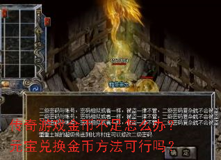 传奇游戏金币不足怎么办?元宝兑换金币方法可行吗? 传奇游戏金币不足怎么办?元宝兑换金币方法可行吗?
