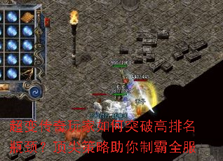 超变传奇玩家如何突破高排名瓶颈?顶尖策略助你制霸全服 超变传奇玩家如何突破高排名瓶颈?顶尖策略助你制霸全服