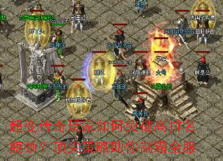 超变传奇玩家如何突破高排名瓶颈?顶尖策略助你制霸全服 超变传奇玩家如何突破高排名瓶颈?顶尖策略助你制霸全服