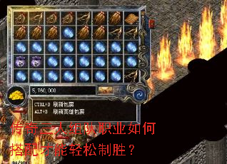 传奇三人组队职业如何搭配才能轻松制胜? 传奇三人组队职业如何搭配才能轻松制胜?
